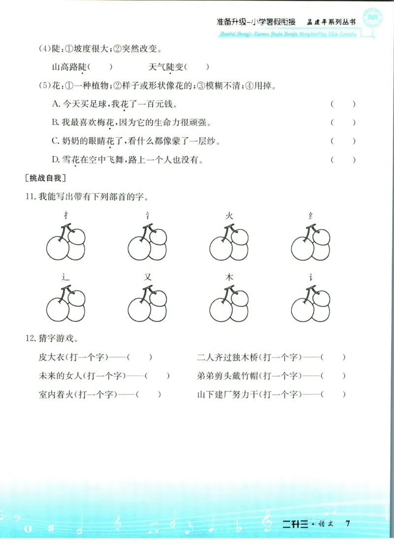 孟建平暑假衔接二升三语文_小学资料合集_2025版小学《孟建平暑假衔接》数学+语文_孟建平暑假语文衔接