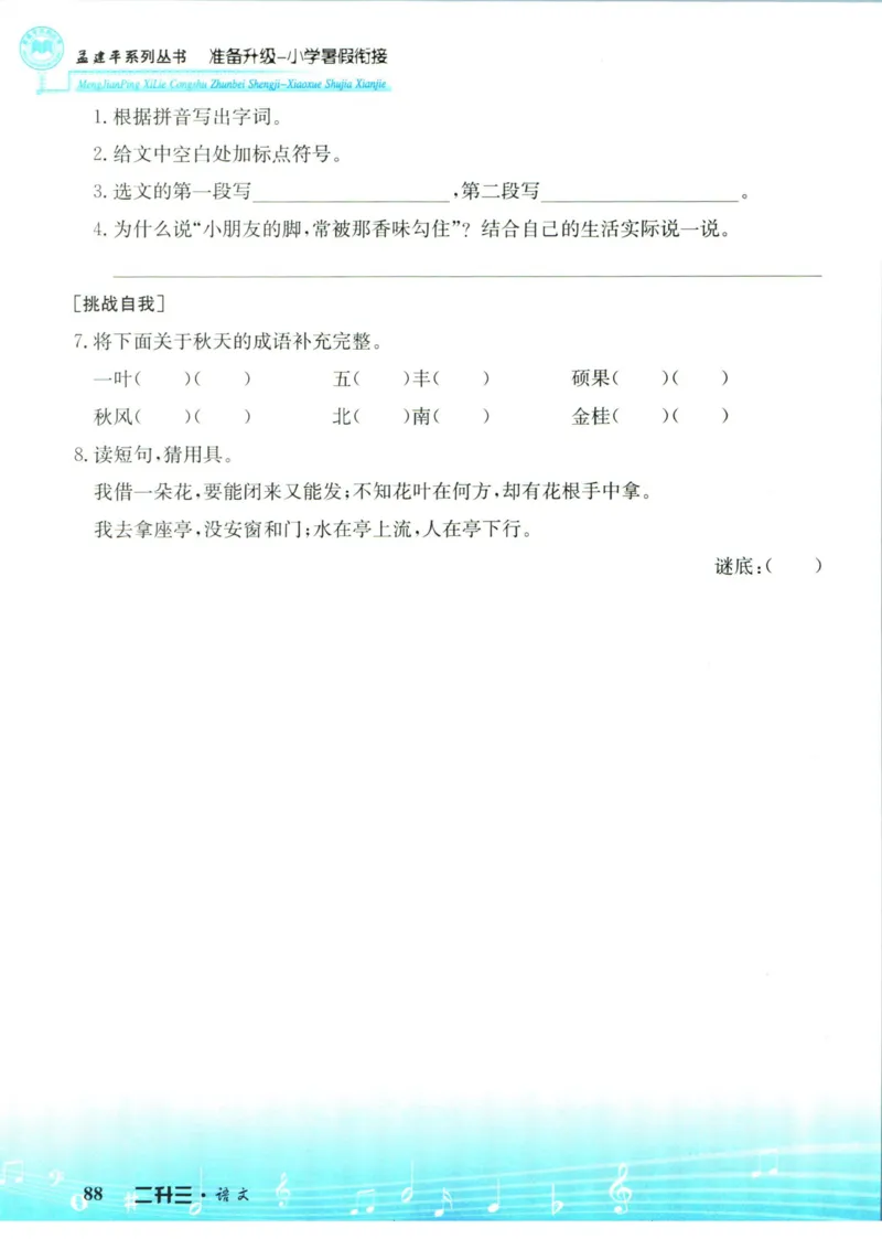 孟建平暑假衔接二升三语文_小学资料合集_2025版小学《孟建平暑假衔接》数学+语文_孟建平暑假语文衔接