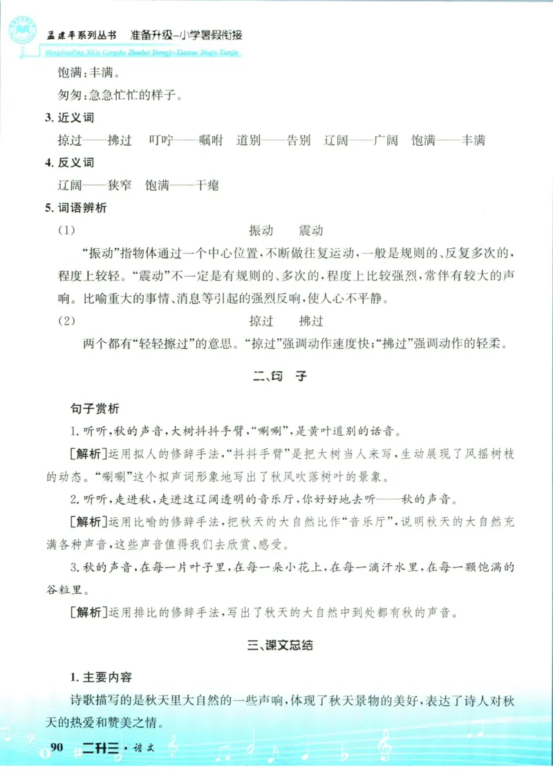 孟建平暑假衔接二升三语文_小学资料合集_2025版小学《孟建平暑假衔接》数学+语文_孟建平暑假语文衔接