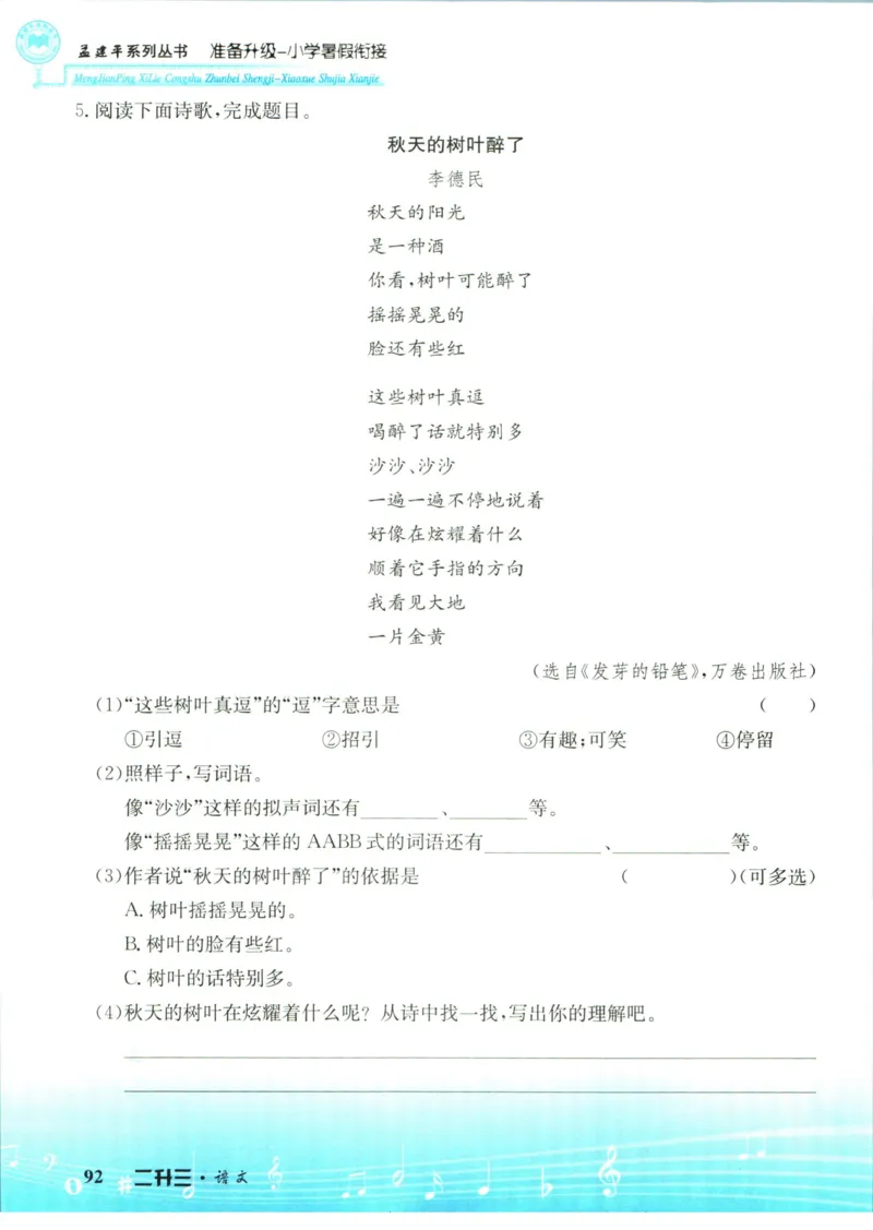 孟建平暑假衔接二升三语文_小学资料合集_2025版小学《孟建平暑假衔接》数学+语文_孟建平暑假语文衔接