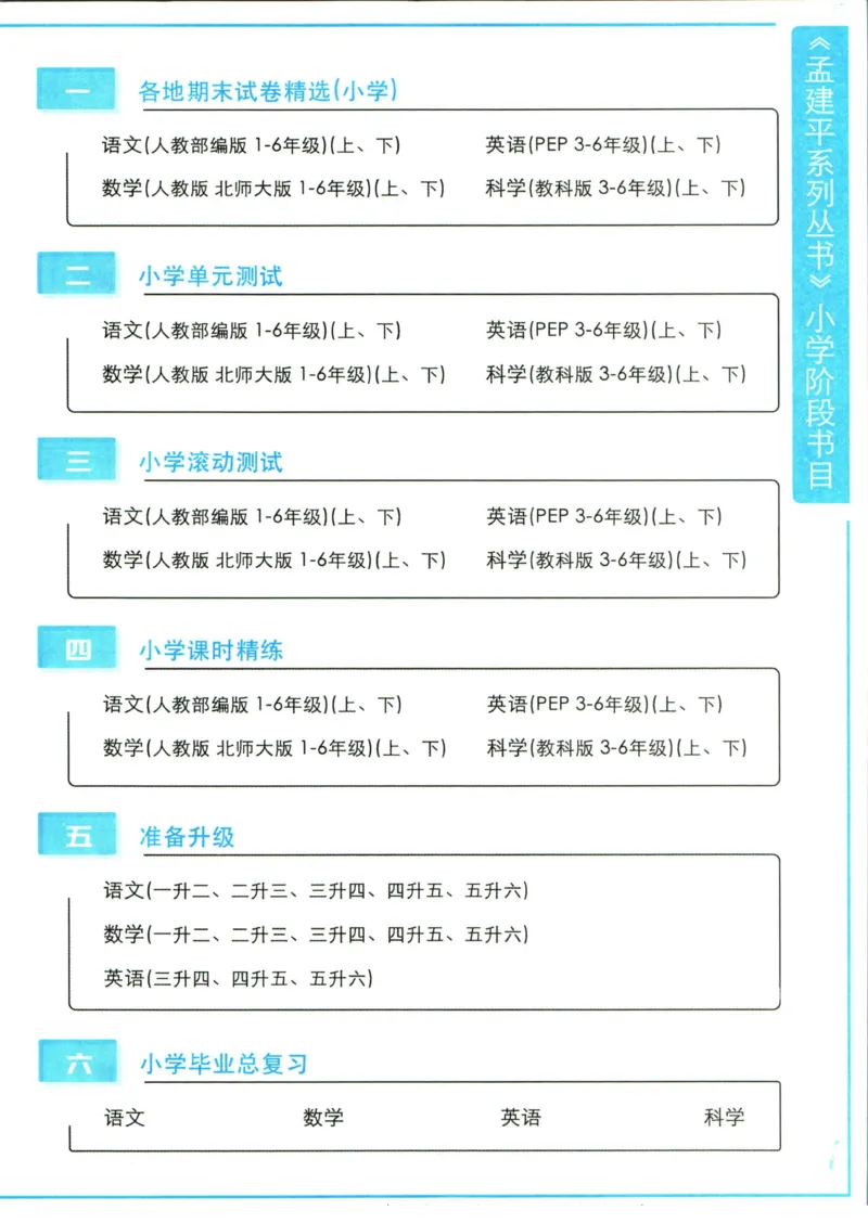 孟建平暑假衔接二升三语文_小学资料合集_2025版小学《孟建平暑假衔接》数学+语文_孟建平暑假语文衔接