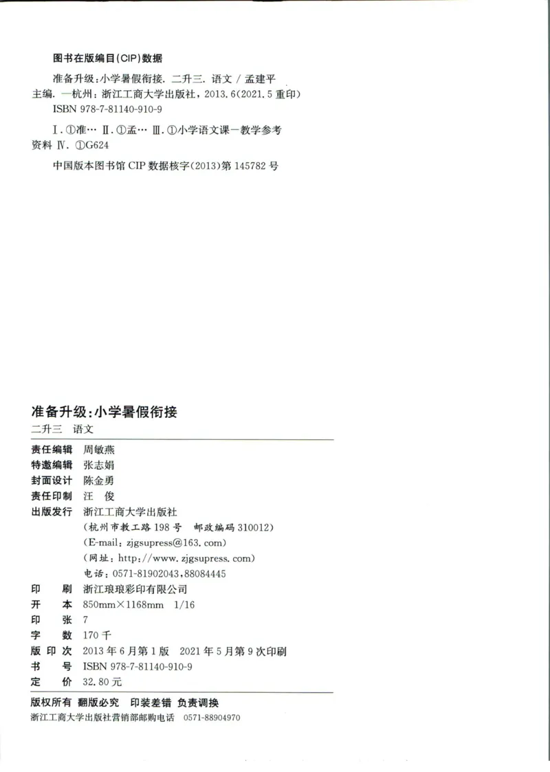 孟建平暑假衔接二升三语文_小学资料合集_2025版小学《孟建平暑假衔接》数学+语文_孟建平暑假语文衔接