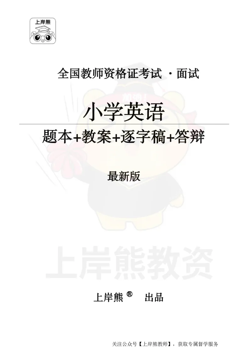 小学英语面试题本+教案+逐字稿+答辩_纯图版_教资初高中_教资面试2025教资面试备考资料合集_教资面试资料合集_2025教资面试资料