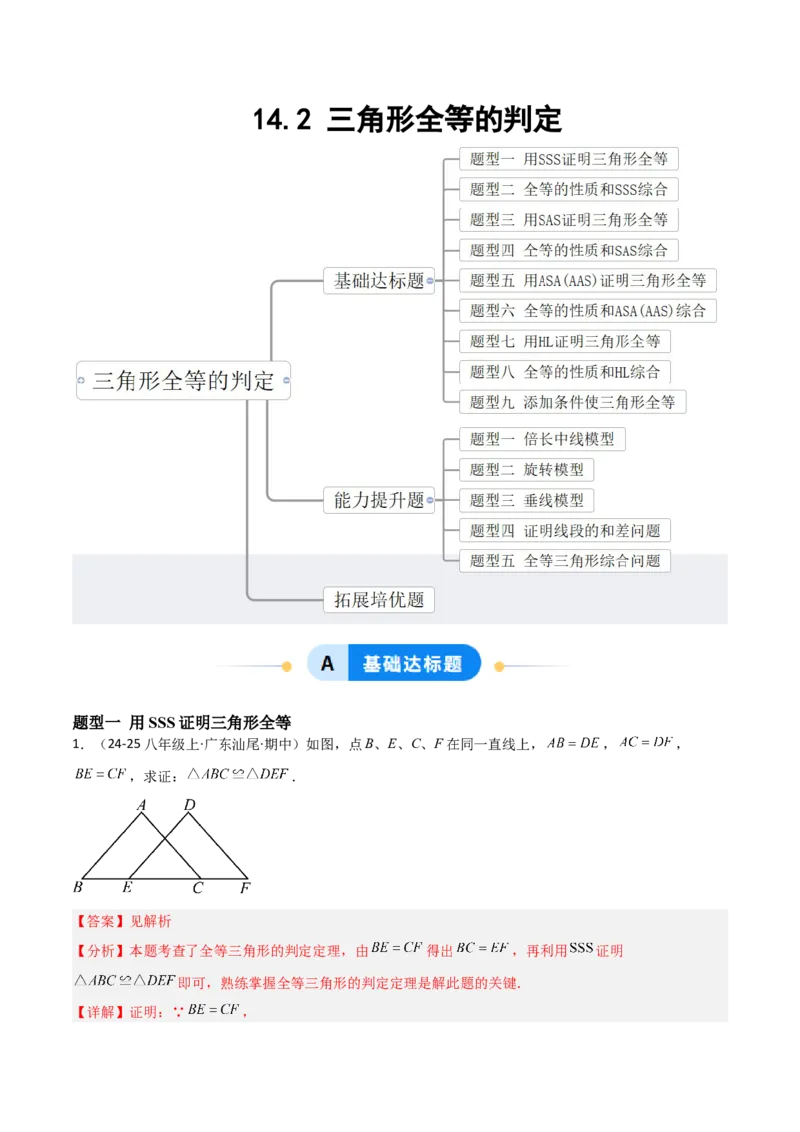 14.2三角形全等的判定（题型专练）（解析版）_初中数学_八年级数学上册（人教版）_分层作业