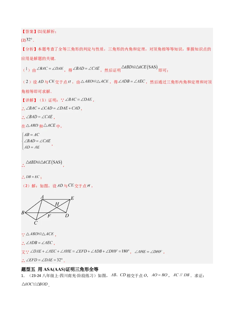 14.2三角形全等的判定（题型专练）（解析版）_初中数学_八年级数学上册（人教版）_分层作业