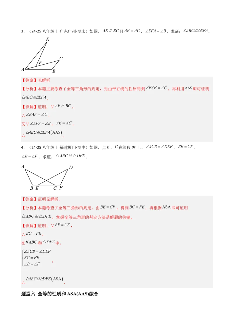 14.2三角形全等的判定（题型专练）（解析版）_初中数学_八年级数学上册（人教版）_分层作业