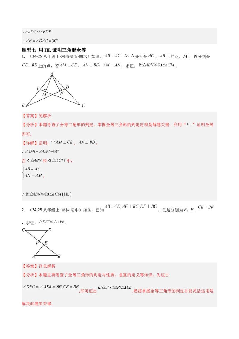 14.2三角形全等的判定（题型专练）（解析版）_初中数学_八年级数学上册（人教版）_分层作业