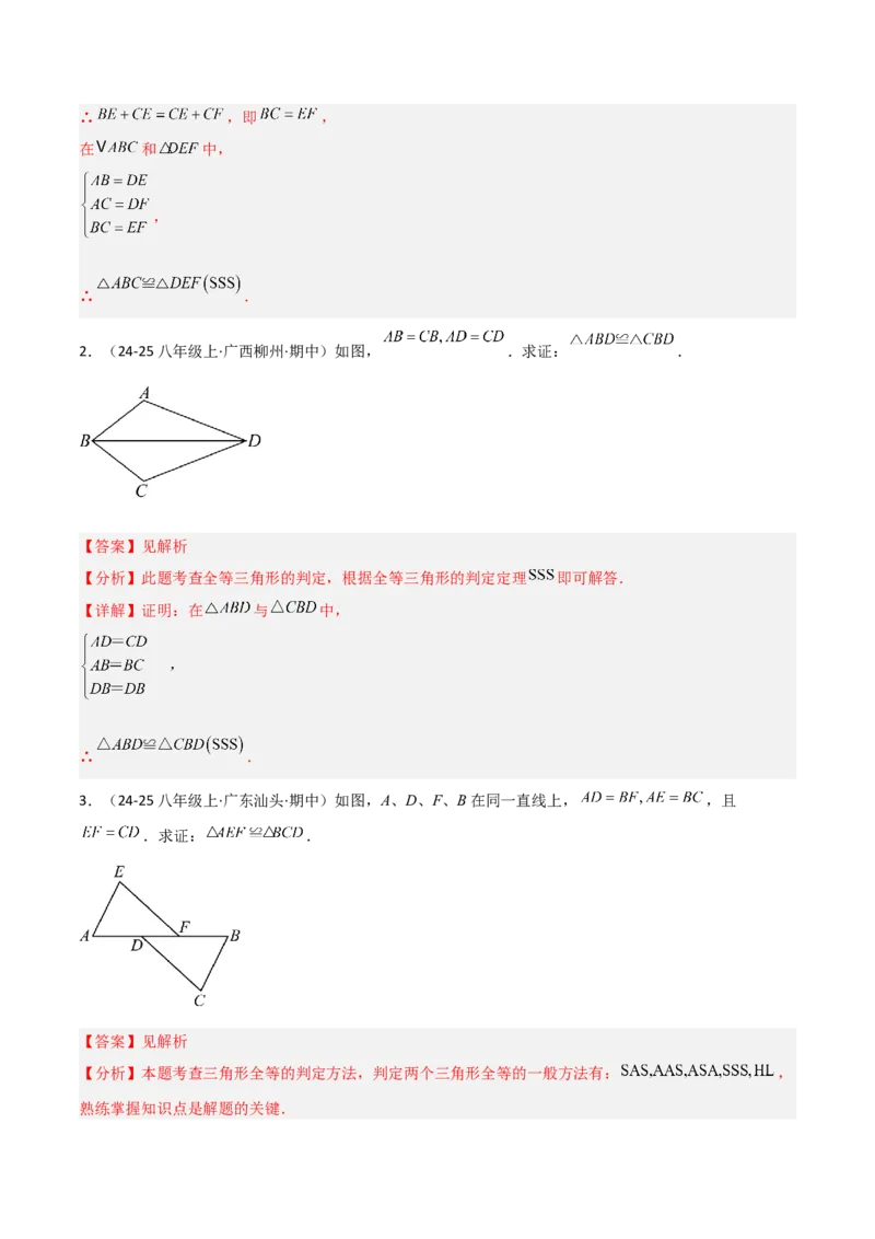 14.2三角形全等的判定（题型专练）（解析版）_初中数学_八年级数学上册（人教版）_分层作业
