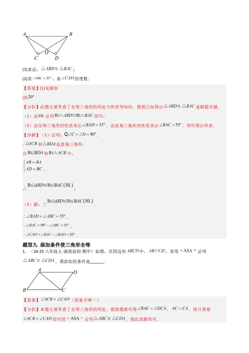 14.2三角形全等的判定（题型专练）（解析版）_初中数学_八年级数学上册（人教版）_分层作业