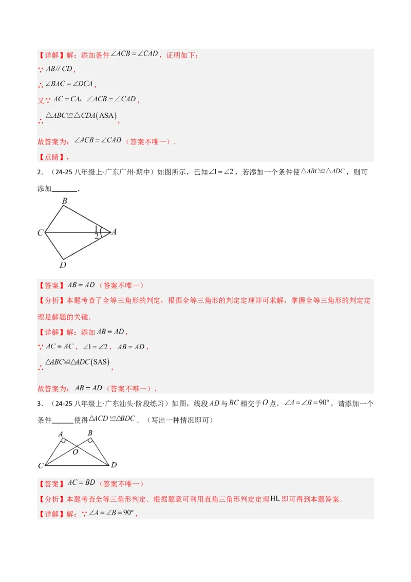 14.2三角形全等的判定（题型专练）（解析版）_初中数学_八年级数学上册（人教版）_分层作业