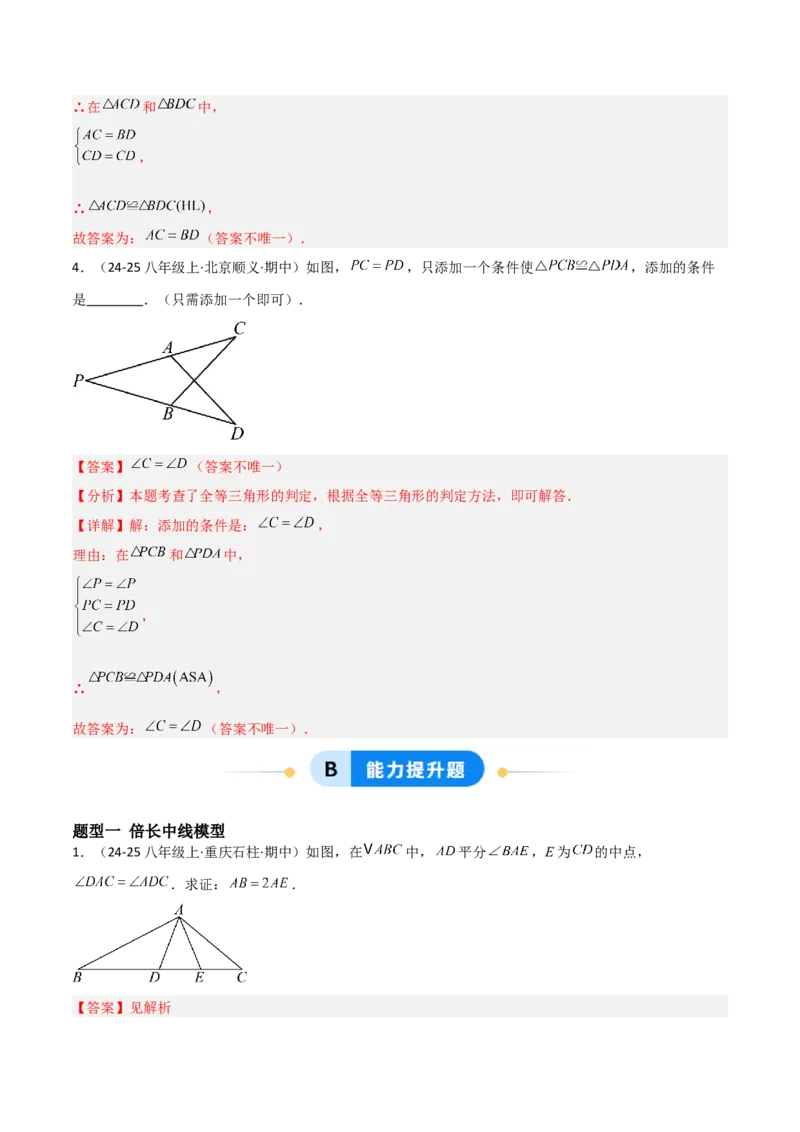 14.2三角形全等的判定（题型专练）（解析版）_初中数学_八年级数学上册（人教版）_分层作业