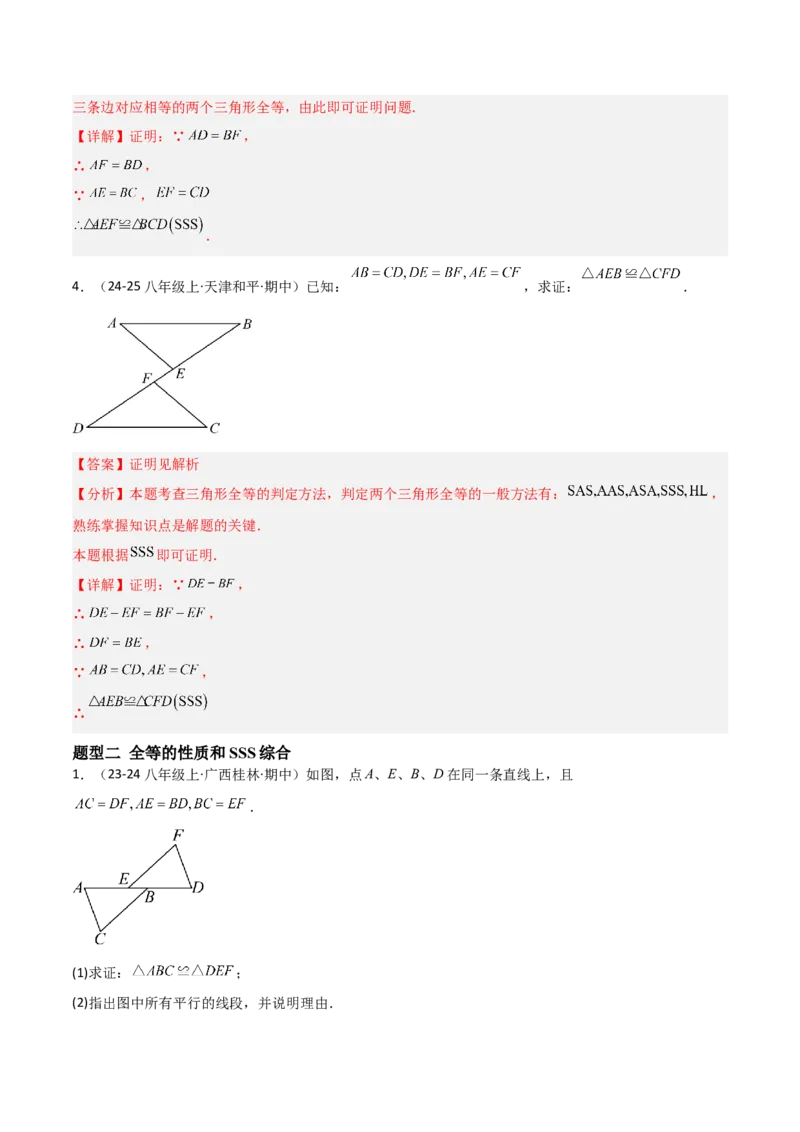 14.2三角形全等的判定（题型专练）（解析版）_初中数学_八年级数学上册（人教版）_分层作业