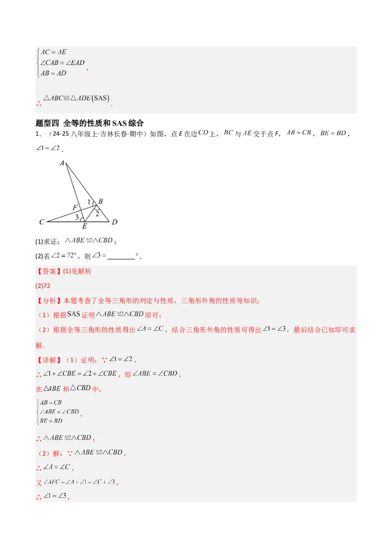 14.2三角形全等的判定（题型专练）（解析版）_初中数学_八年级数学上册（人教版）_分层作业