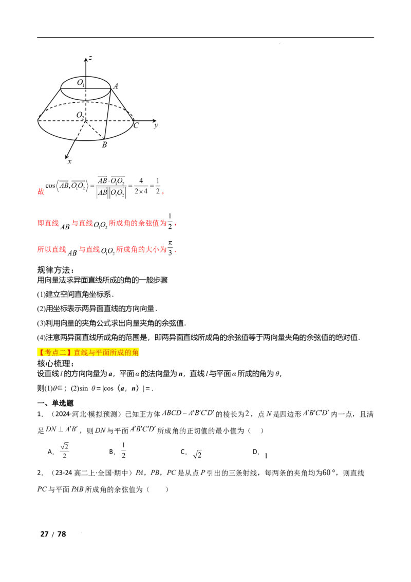 专题四立体几何第3讲空间向量与空间角解析版_2.2025数学总复习_2025年新高考资料_二轮复习_2025高考数学二轮复习专项突破练习_专题四立体几何
