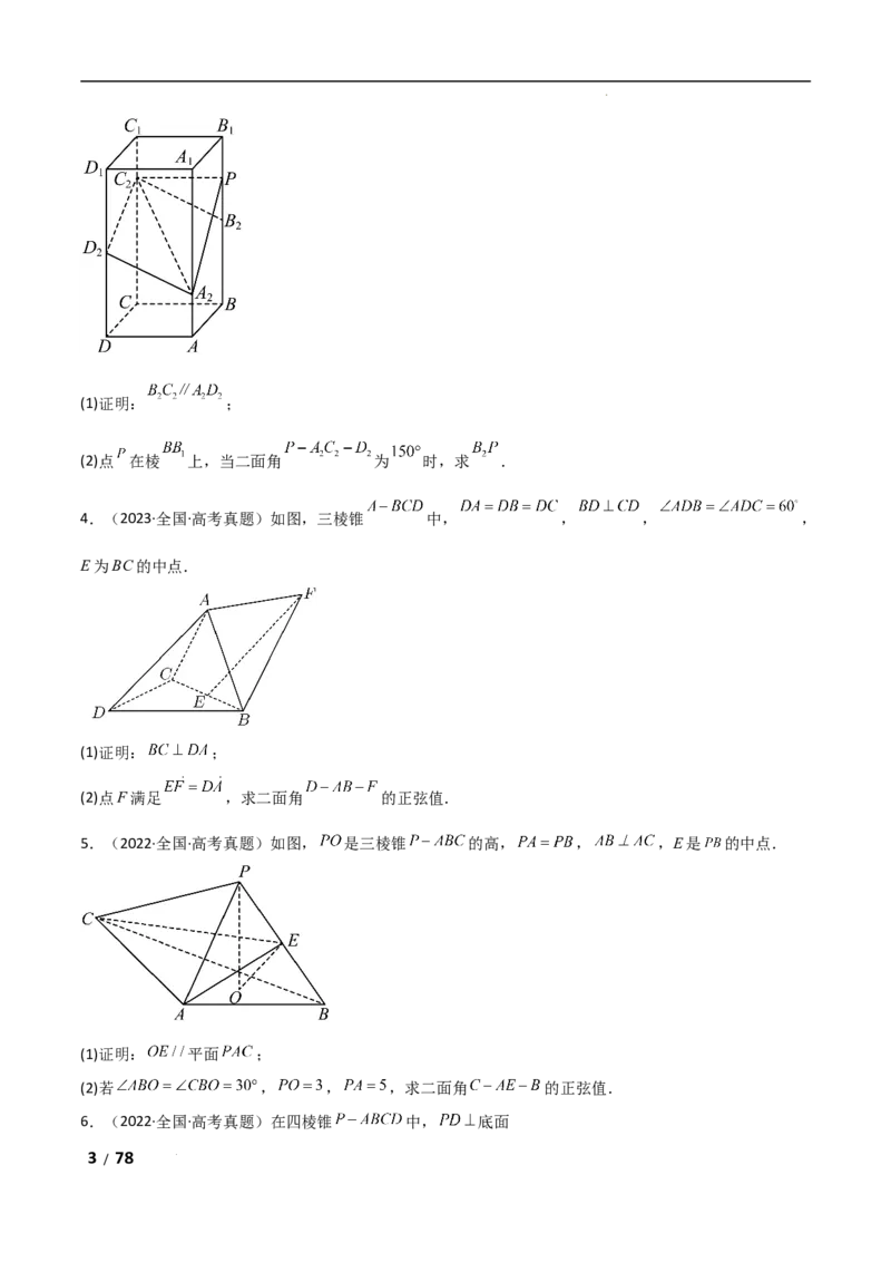 专题四立体几何第3讲空间向量与空间角解析版_2.2025数学总复习_2025年新高考资料_二轮复习_2025高考数学二轮复习专项突破练习_专题四立体几何