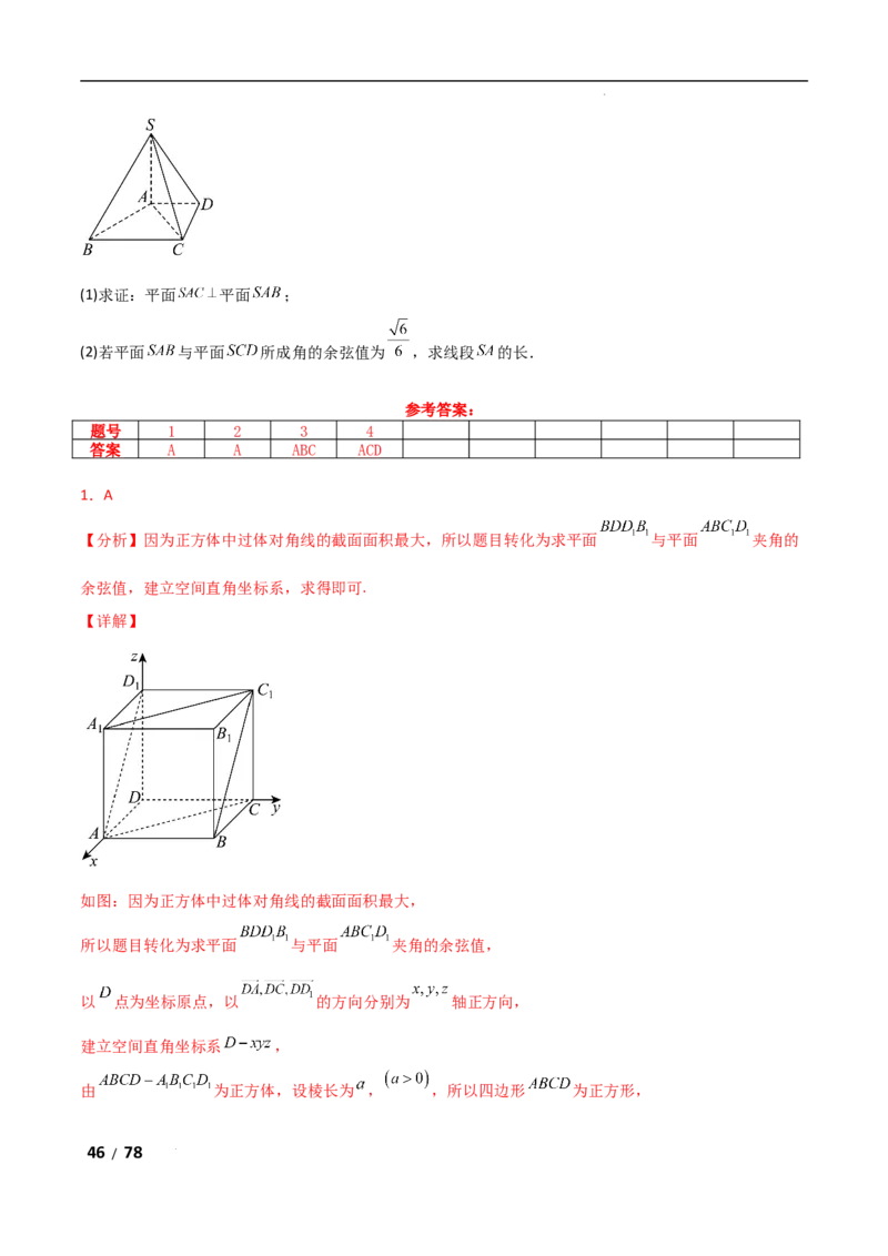 专题四立体几何第3讲空间向量与空间角解析版_2.2025数学总复习_2025年新高考资料_二轮复习_2025高考数学二轮复习专项突破练习_专题四立体几何