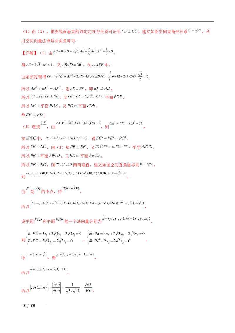专题四立体几何第3讲空间向量与空间角解析版_2.2025数学总复习_2025年新高考资料_二轮复习_2025高考数学二轮复习专项突破练习_专题四立体几何