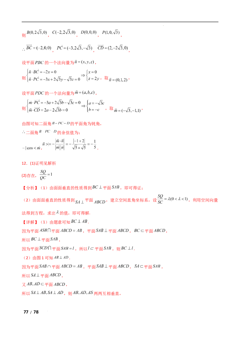 专题四立体几何第3讲空间向量与空间角解析版_2.2025数学总复习_2025年新高考资料_二轮复习_2025高考数学二轮复习专项突破练习_专题四立体几何