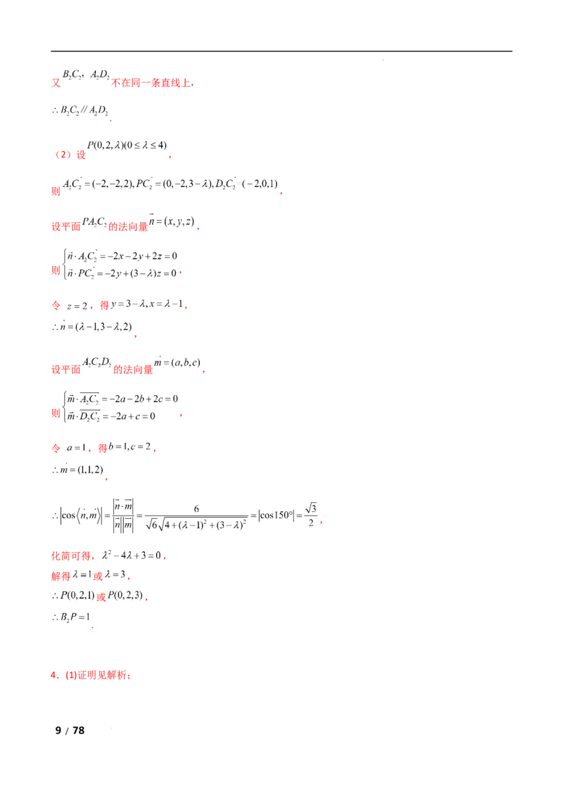 专题四立体几何第3讲空间向量与空间角解析版_2.2025数学总复习_2025年新高考资料_二轮复习_2025高考数学二轮复习专项突破练习_专题四立体几何