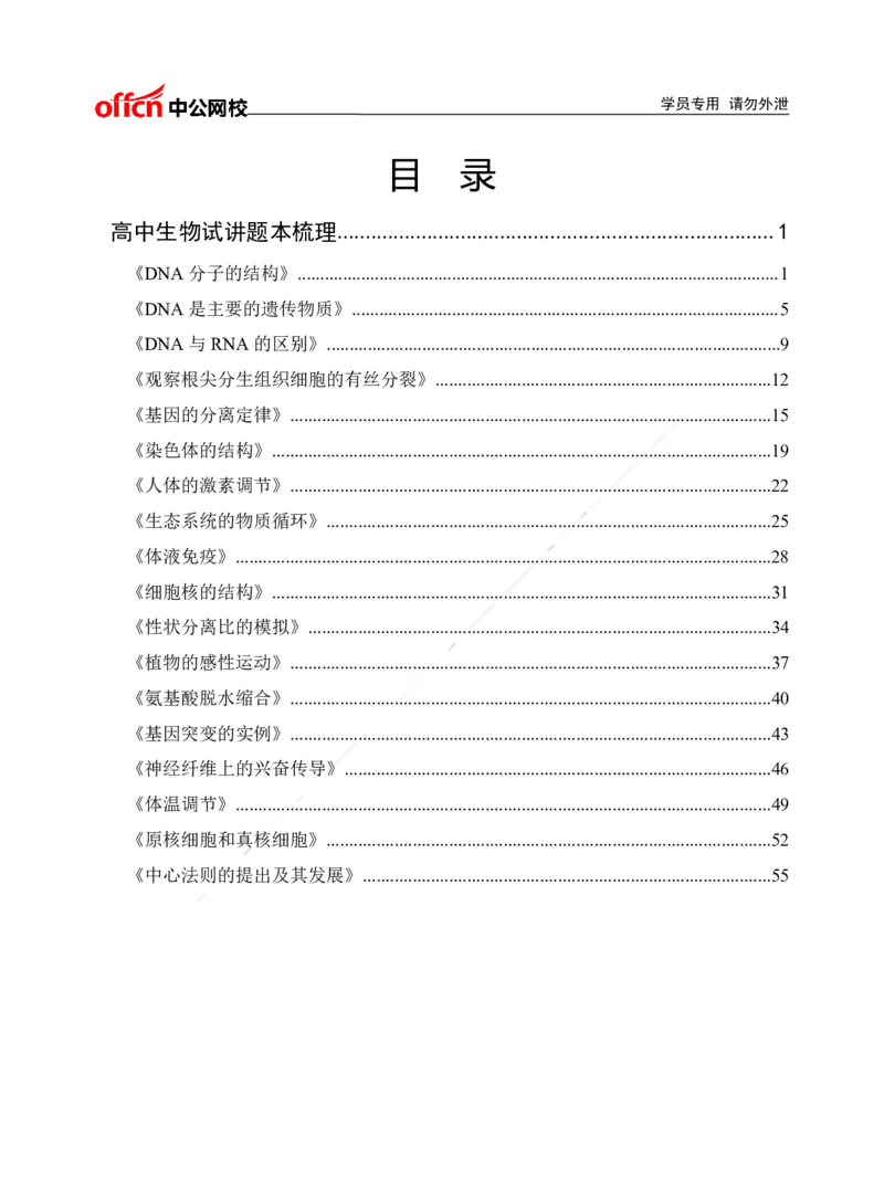 题本梳理-高中生物_教资初高中_教资面试2025教资面试备考资料合集_教资面试资料合集_3、教资面试资料包大全_36教资面试题本梳理_高中