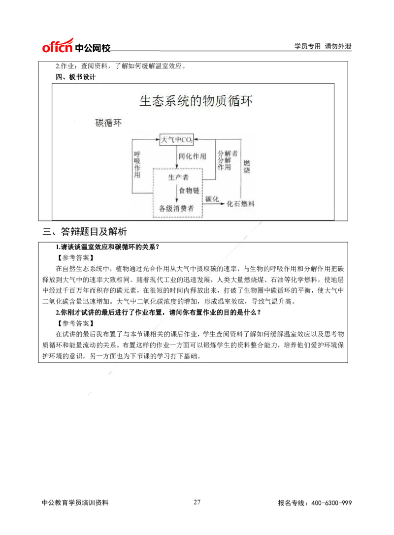 题本梳理-高中生物_教资初高中_教资面试2025教资面试备考资料合集_教资面试资料合集_3、教资面试资料包大全_36教资面试题本梳理_高中
