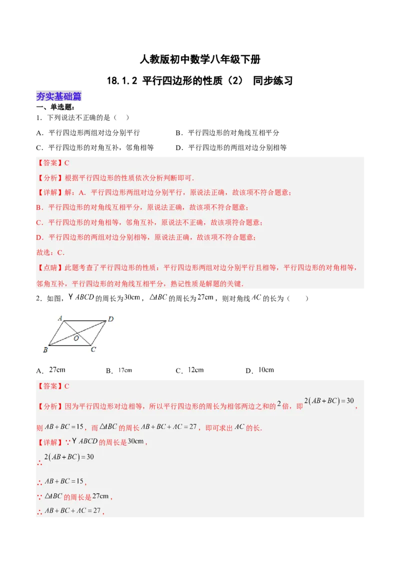 18.1.2平行四边形的性质（2）分层作业（解析版）_初中数学_八年级数学下册（人教版）_分层作业