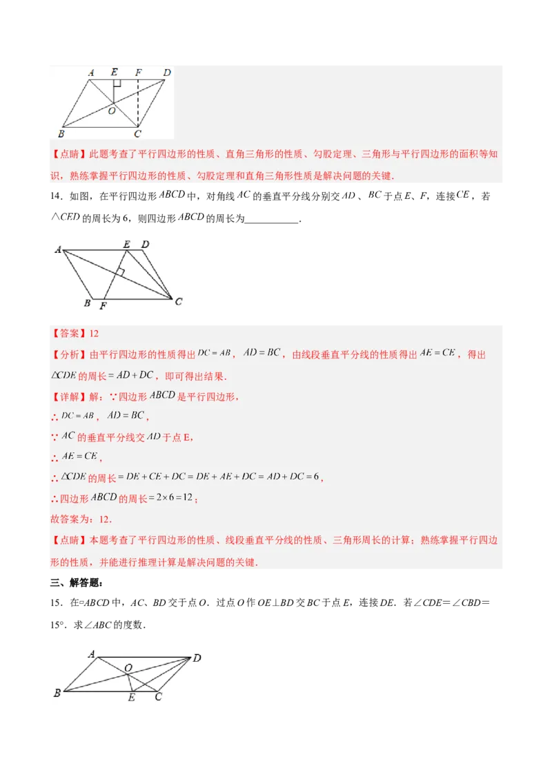 18.1.2平行四边形的性质（2）分层作业（解析版）_初中数学_八年级数学下册（人教版）_分层作业