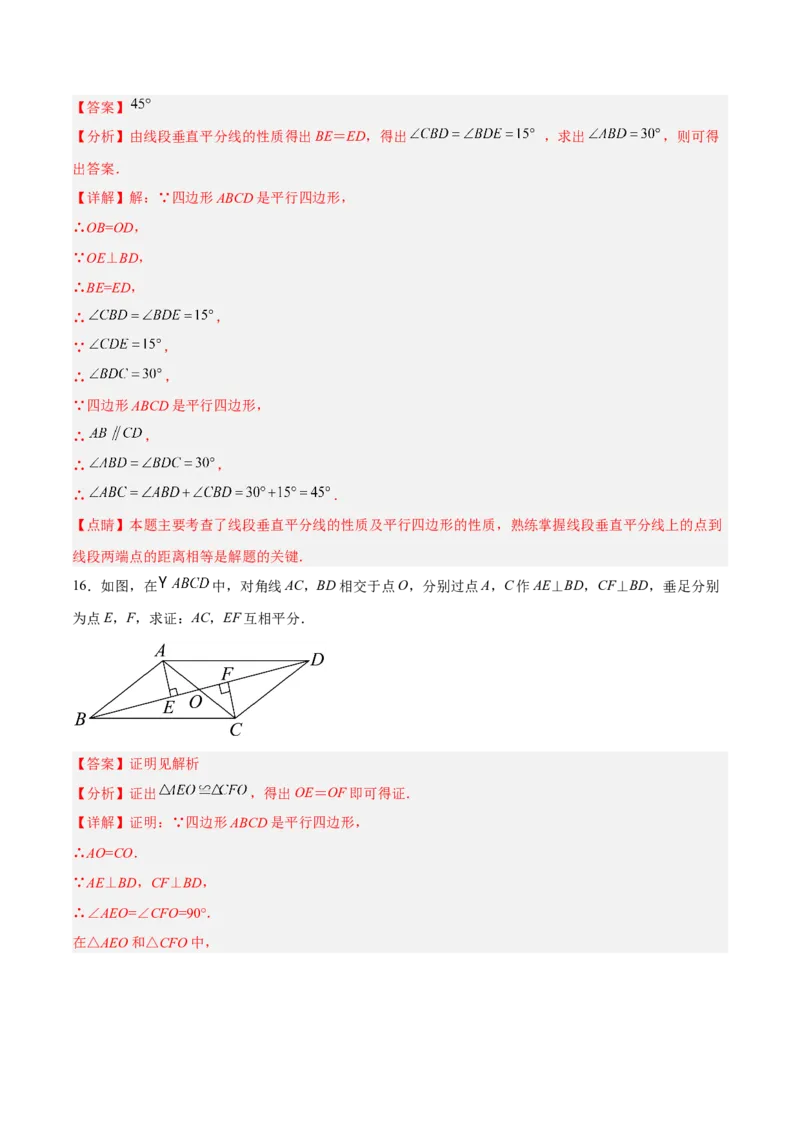 18.1.2平行四边形的性质（2）分层作业（解析版）_初中数学_八年级数学下册（人教版）_分层作业
