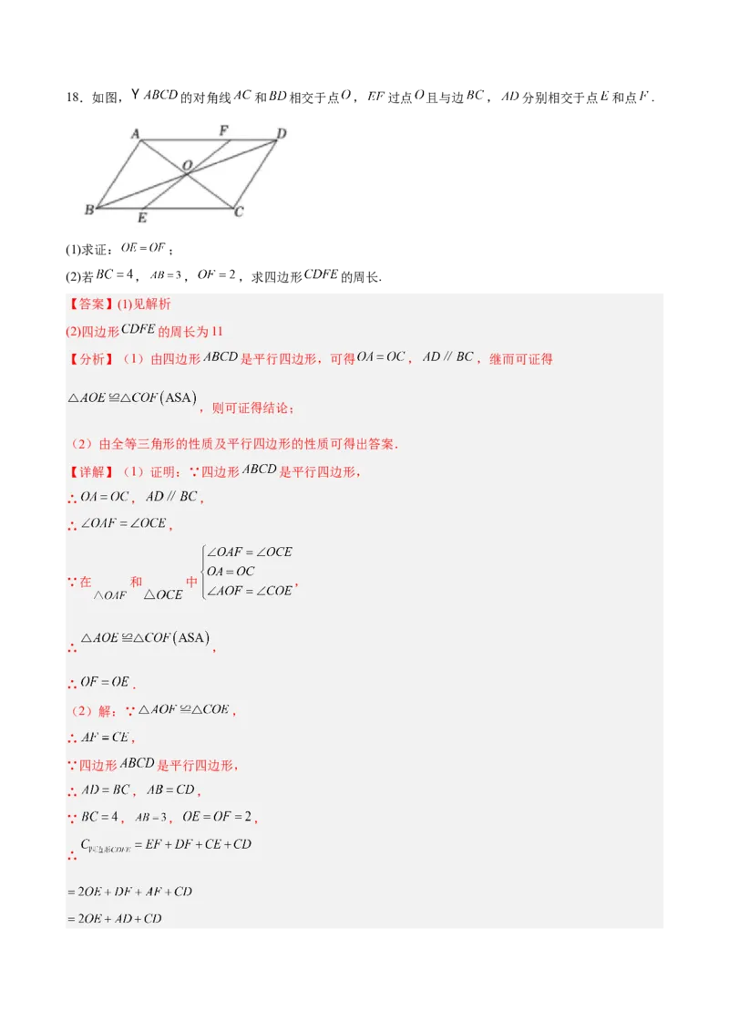 18.1.2平行四边形的性质（2）分层作业（解析版）_初中数学_八年级数学下册（人教版）_分层作业