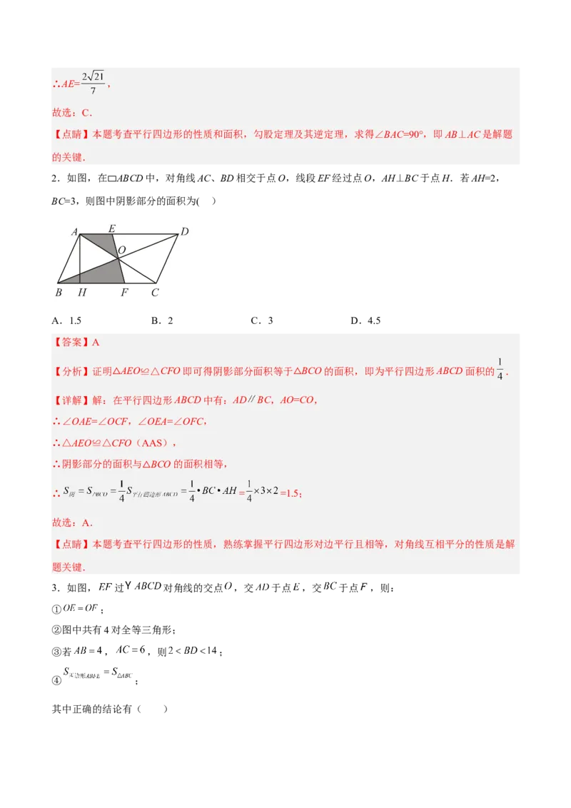 18.1.2平行四边形的性质（2）分层作业（解析版）_初中数学_八年级数学下册（人教版）_分层作业