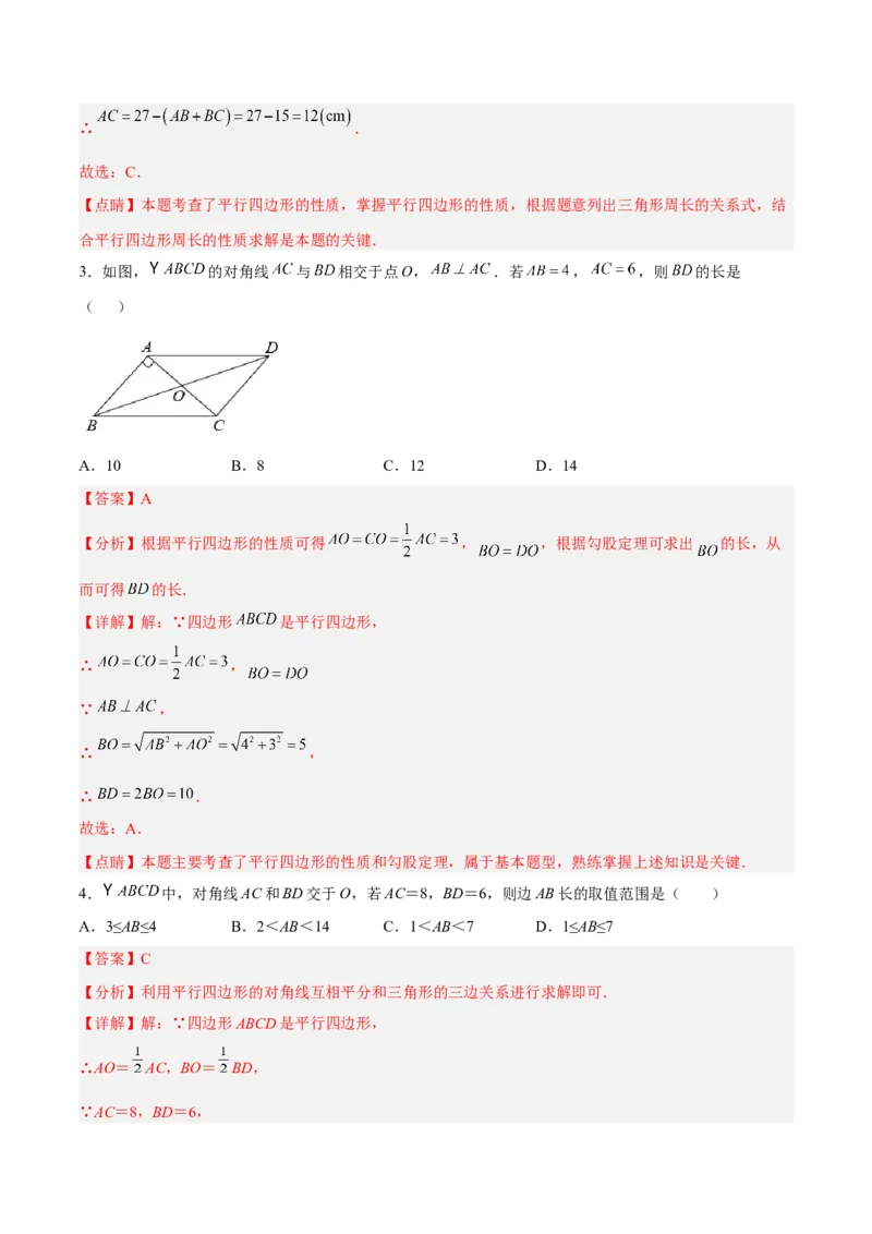 18.1.2平行四边形的性质（2）分层作业（解析版）_初中数学_八年级数学下册（人教版）_分层作业