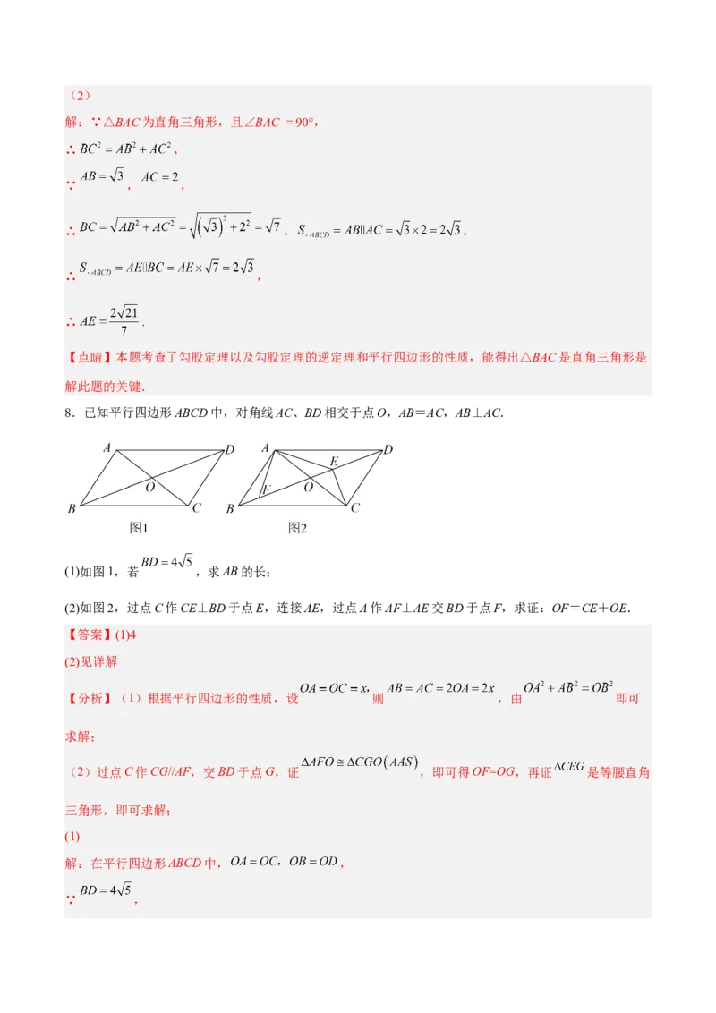 18.1.2平行四边形的性质（2）分层作业（解析版）_初中数学_八年级数学下册（人教版）_分层作业