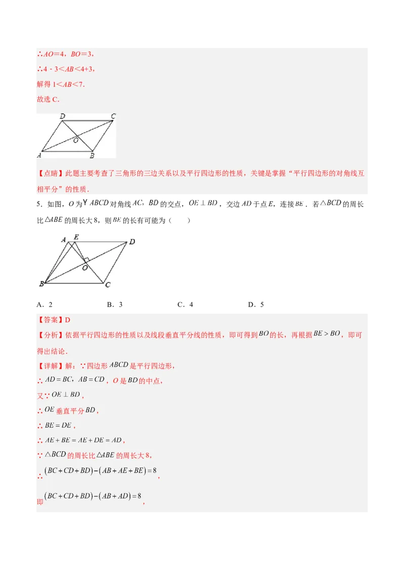 18.1.2平行四边形的性质（2）分层作业（解析版）_初中数学_八年级数学下册（人教版）_分层作业