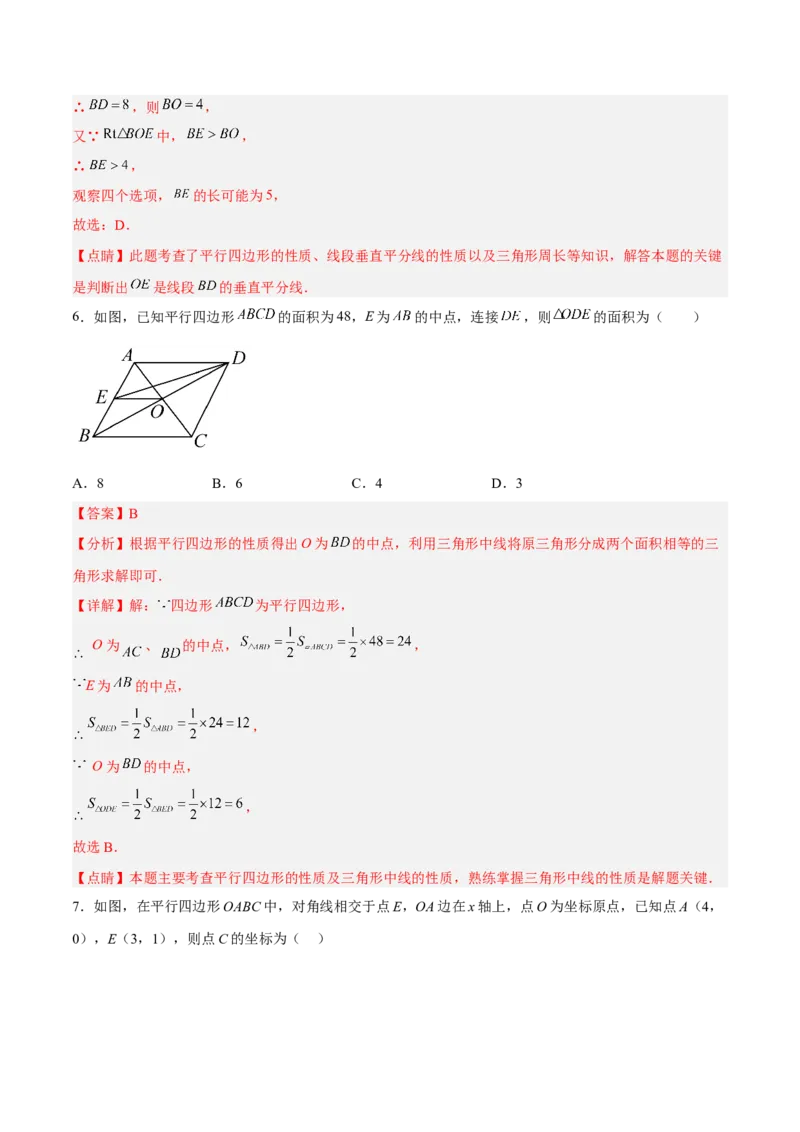 18.1.2平行四边形的性质（2）分层作业（解析版）_初中数学_八年级数学下册（人教版）_分层作业
