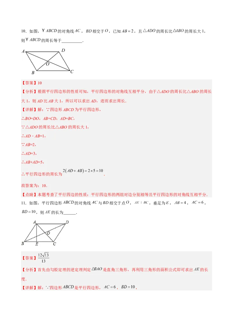 18.1.2平行四边形的性质（2）分层作业（解析版）_初中数学_八年级数学下册（人教版）_分层作业