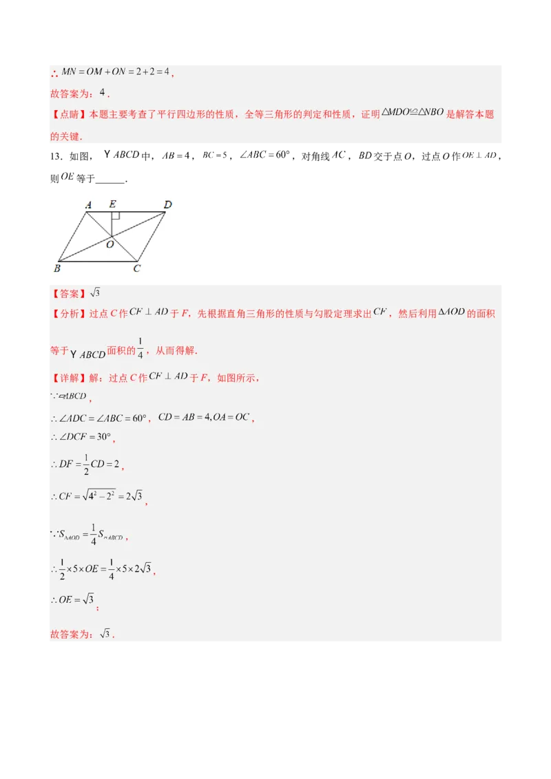 18.1.2平行四边形的性质（2）分层作业（解析版）_初中数学_八年级数学下册（人教版）_分层作业