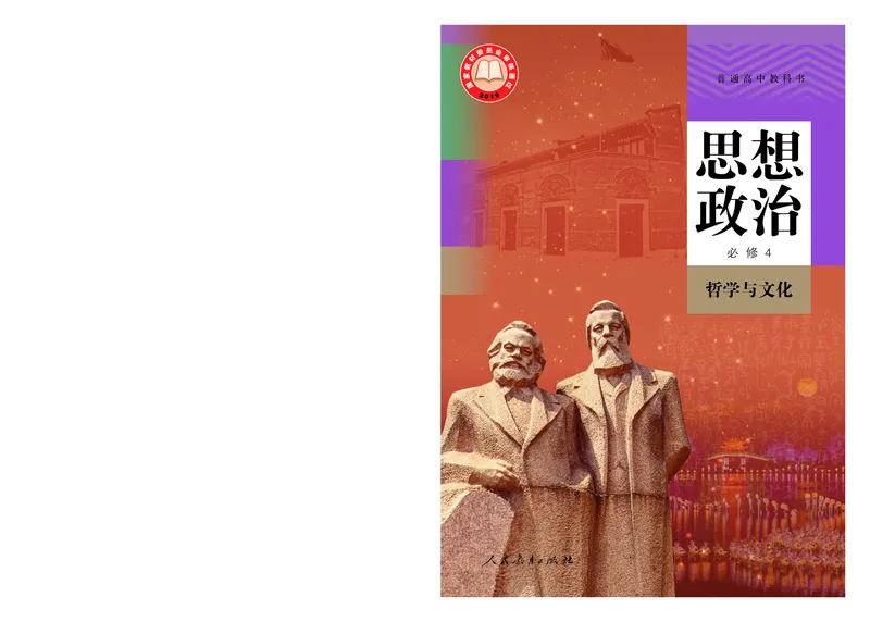 高中必修四思想政治_教资初高中_教资面试2025教资面试备考资料合集_教资面试资料合集_3、教资面试资料包大全_45大圣中小幼面试资料包_高中_政治_高中思想政治电子课本