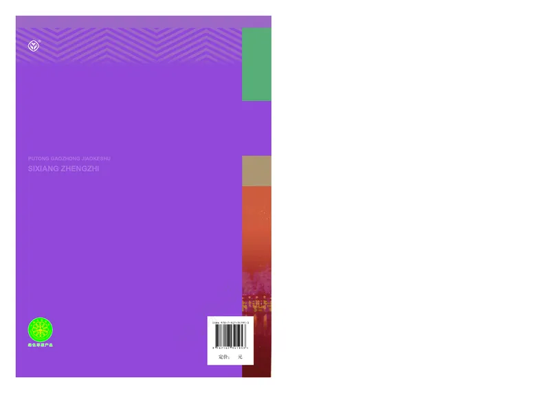 高中必修四思想政治_教资初高中_教资面试2025教资面试备考资料合集_教资面试资料合集_3、教资面试资料包大全_45大圣中小幼面试资料包_高中_政治_高中思想政治电子课本