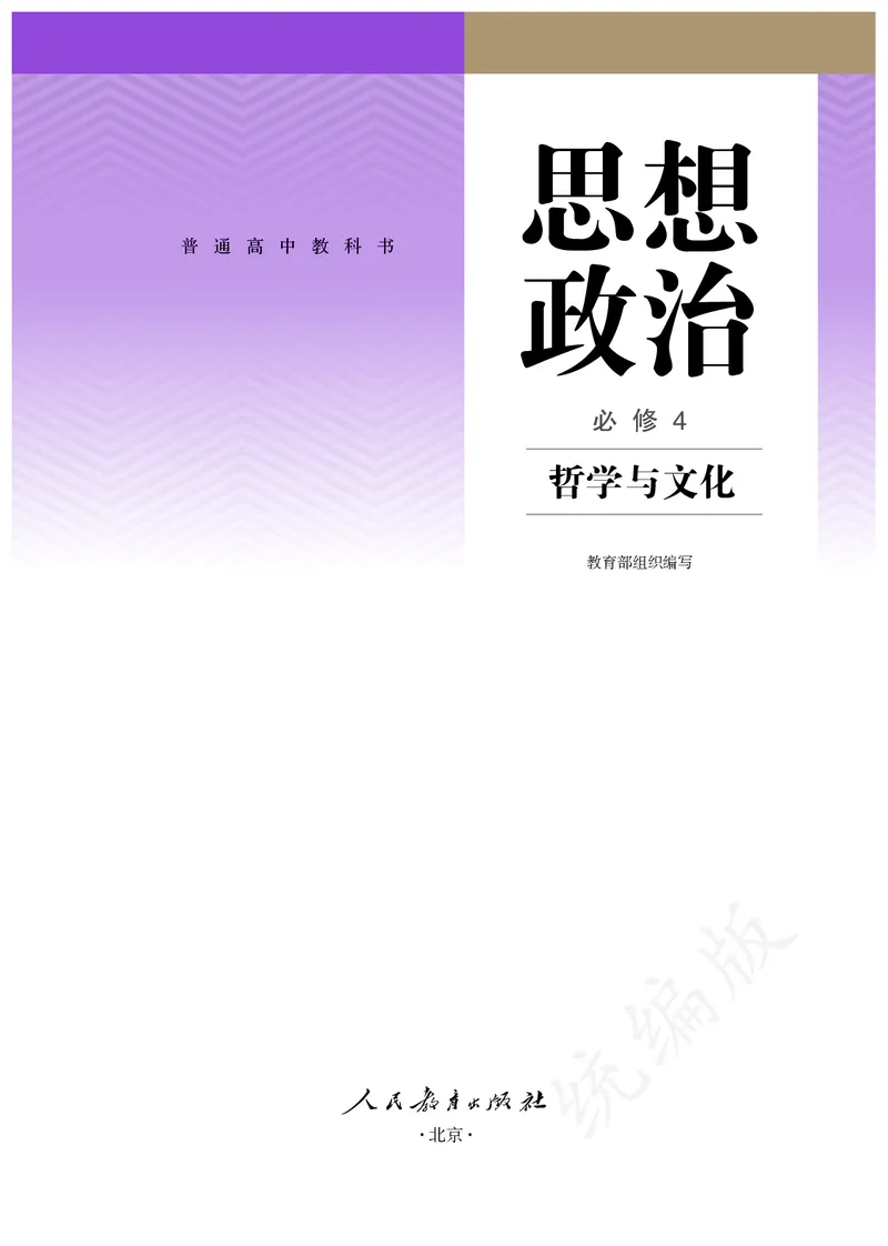 高中必修四思想政治_教资初高中_教资面试2025教资面试备考资料合集_教资面试资料合集_3、教资面试资料包大全_45大圣中小幼面试资料包_高中_政治_高中思想政治电子课本