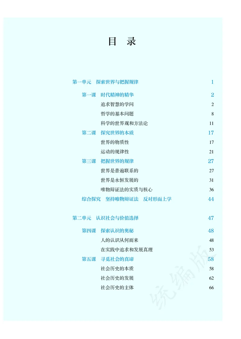 高中必修四思想政治_教资初高中_教资面试2025教资面试备考资料合集_教资面试资料合集_3、教资面试资料包大全_45大圣中小幼面试资料包_高中_政治_高中思想政治电子课本