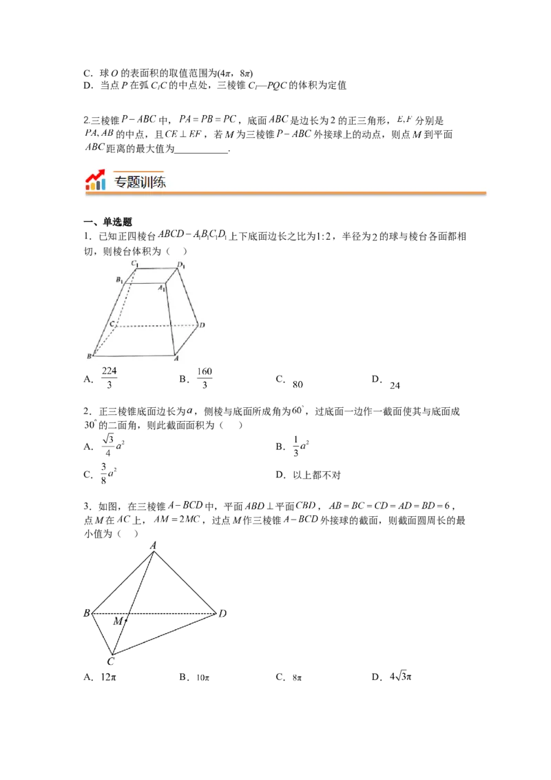 专题7-1立体几何压轴小题：截面与球（讲+练）-2023年高考数学二轮复习讲练测（全国通用）（原卷版）_2.2025数学总复习_赠品通用版（老高考）复习资料_二轮复习