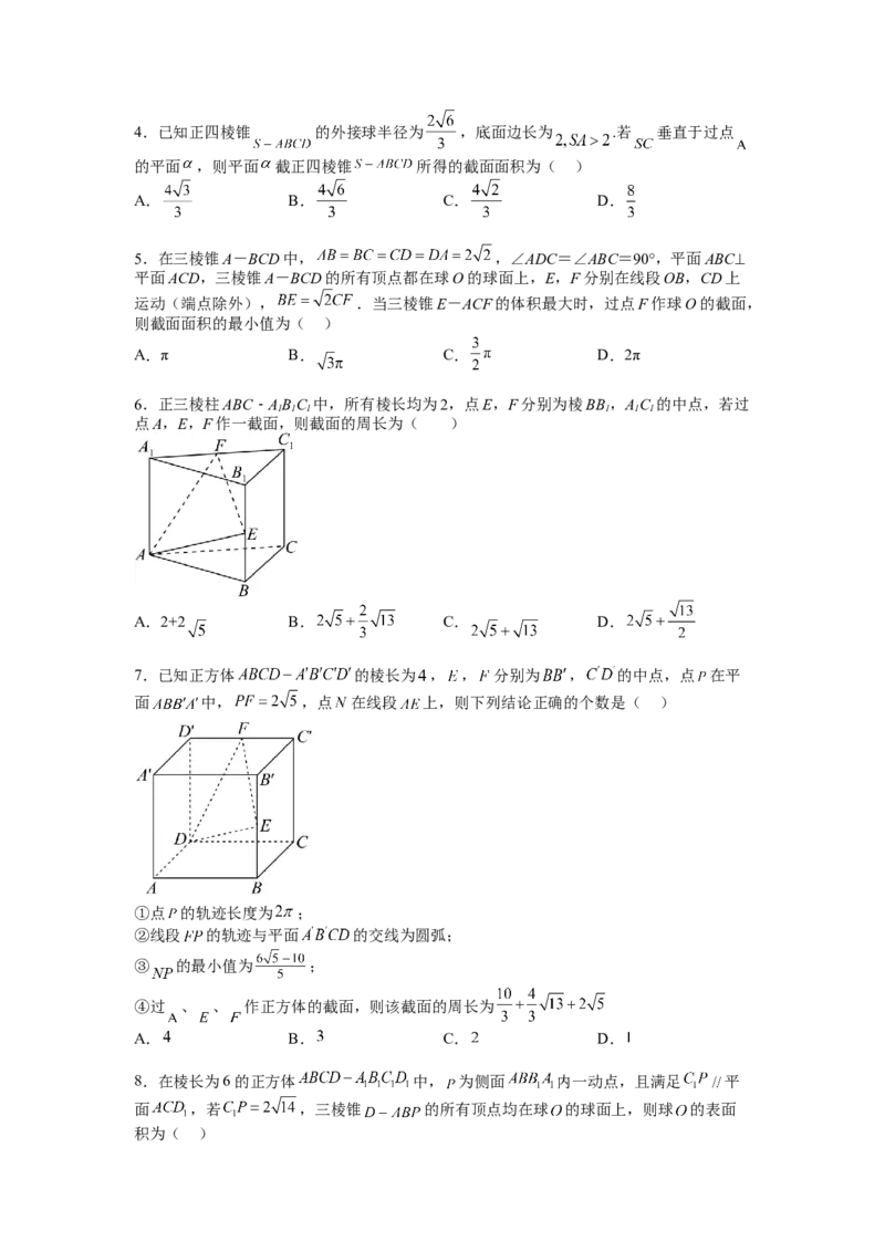 专题7-1立体几何压轴小题：截面与球（讲+练）-2023年高考数学二轮复习讲练测（全国通用）（原卷版）_2.2025数学总复习_赠品通用版（老高考）复习资料_二轮复习