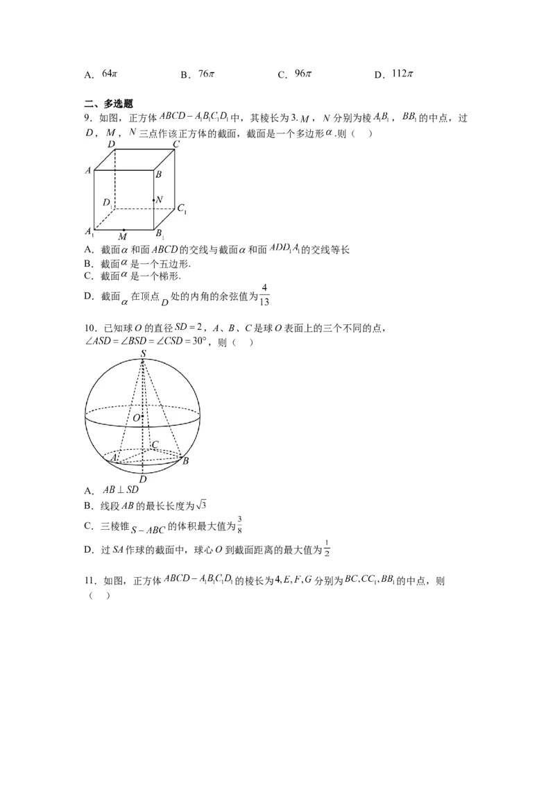 专题7-1立体几何压轴小题：截面与球（讲+练）-2023年高考数学二轮复习讲练测（全国通用）（原卷版）_2.2025数学总复习_赠品通用版（老高考）复习资料_二轮复习