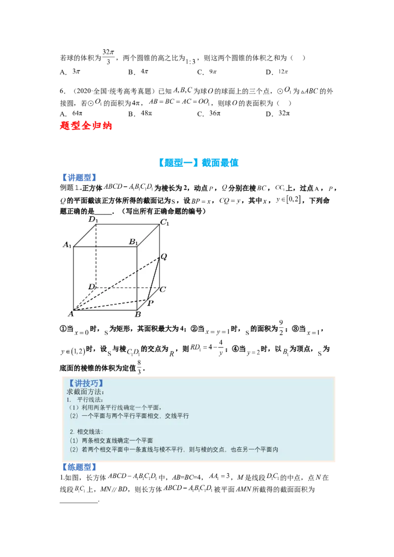 专题7-1立体几何压轴小题：截面与球（讲+练）-2023年高考数学二轮复习讲练测（全国通用）（原卷版）_2.2025数学总复习_赠品通用版（老高考）复习资料_二轮复习