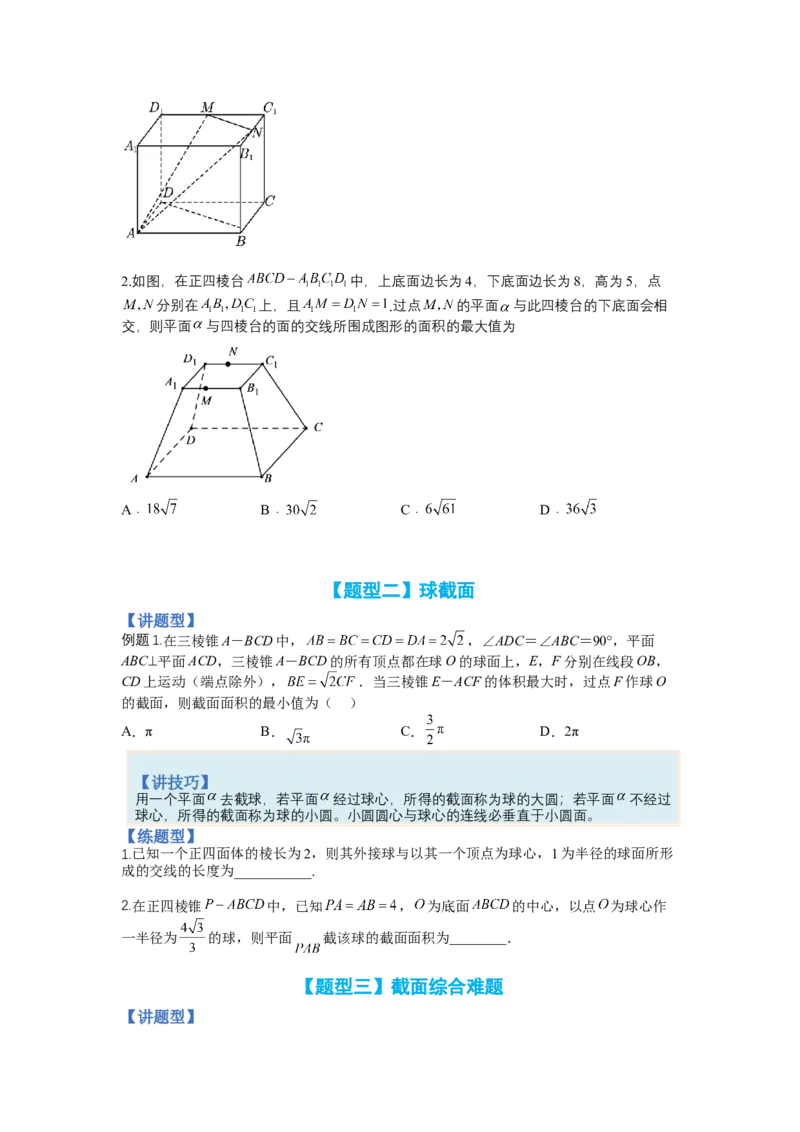 专题7-1立体几何压轴小题：截面与球（讲+练）-2023年高考数学二轮复习讲练测（全国通用）（原卷版）_2.2025数学总复习_赠品通用版（老高考）复习资料_二轮复习