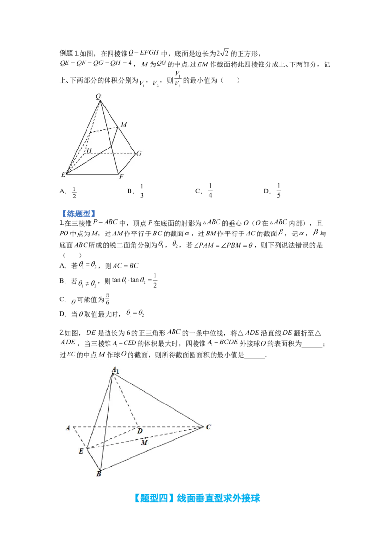专题7-1立体几何压轴小题：截面与球（讲+练）-2023年高考数学二轮复习讲练测（全国通用）（原卷版）_2.2025数学总复习_赠品通用版（老高考）复习资料_二轮复习
