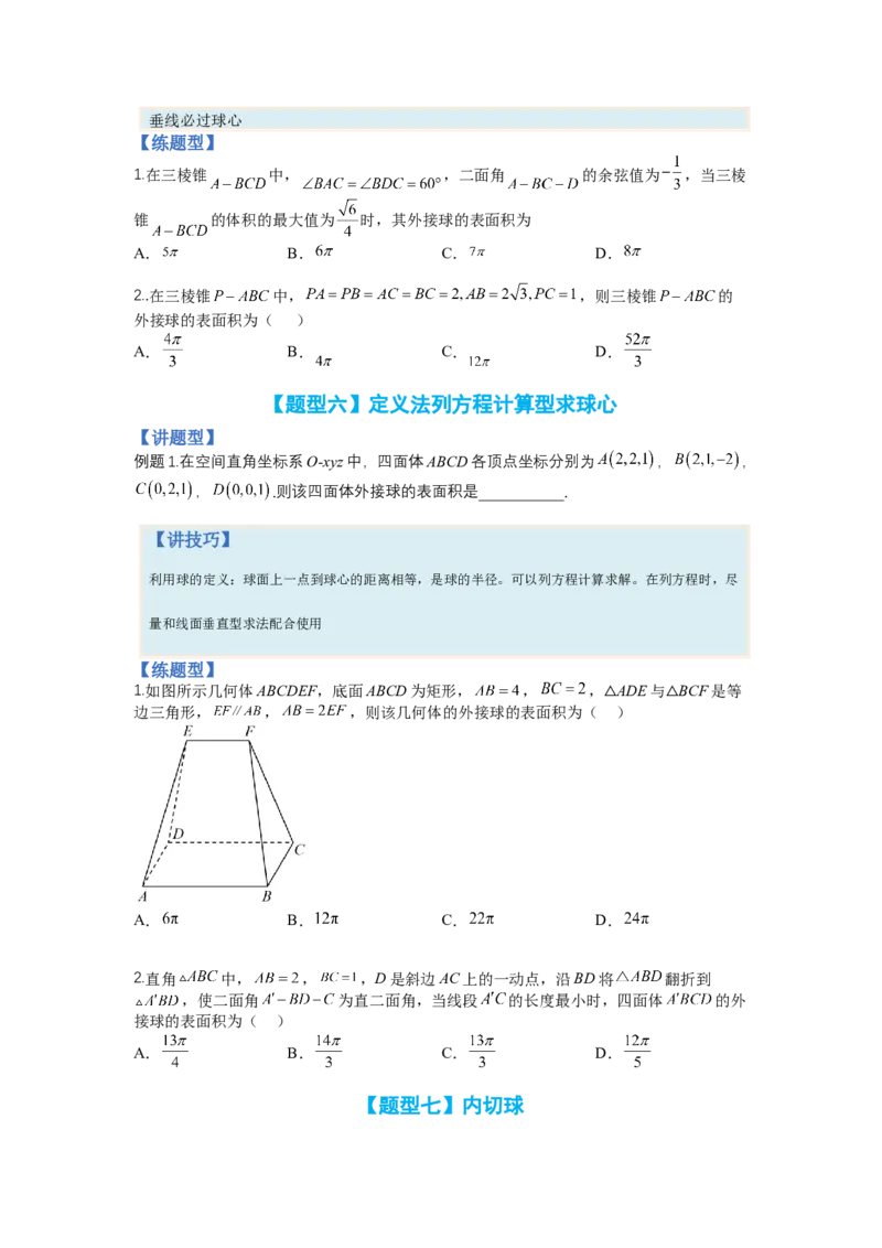 专题7-1立体几何压轴小题：截面与球（讲+练）-2023年高考数学二轮复习讲练测（全国通用）（原卷版）_2.2025数学总复习_赠品通用版（老高考）复习资料_二轮复习