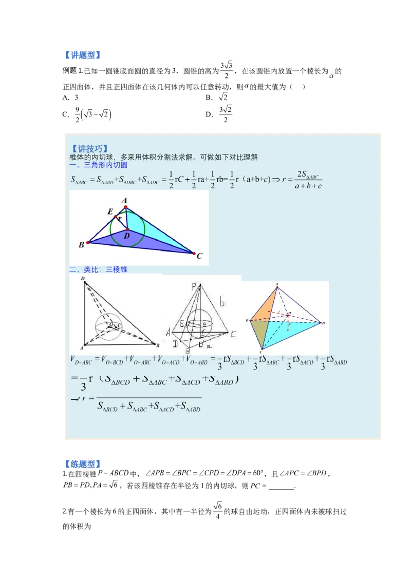 专题7-1立体几何压轴小题：截面与球（讲+练）-2023年高考数学二轮复习讲练测（全国通用）（原卷版）_2.2025数学总复习_赠品通用版（老高考）复习资料_二轮复习
