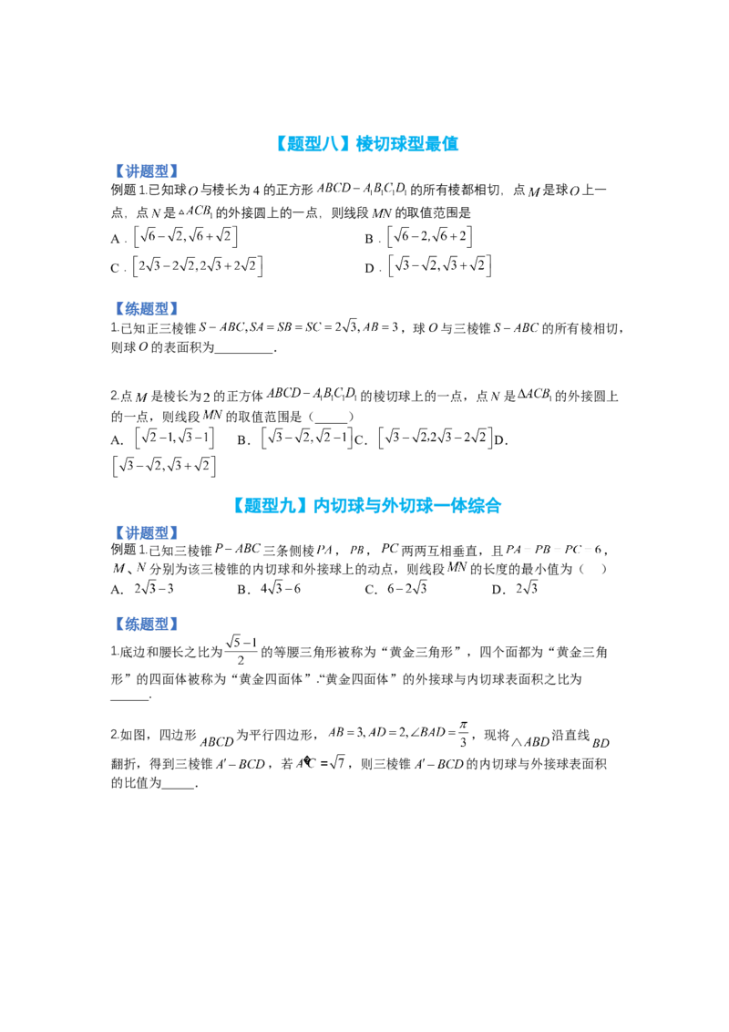 专题7-1立体几何压轴小题：截面与球（讲+练）-2023年高考数学二轮复习讲练测（全国通用）（原卷版）_2.2025数学总复习_赠品通用版（老高考）复习资料_二轮复习