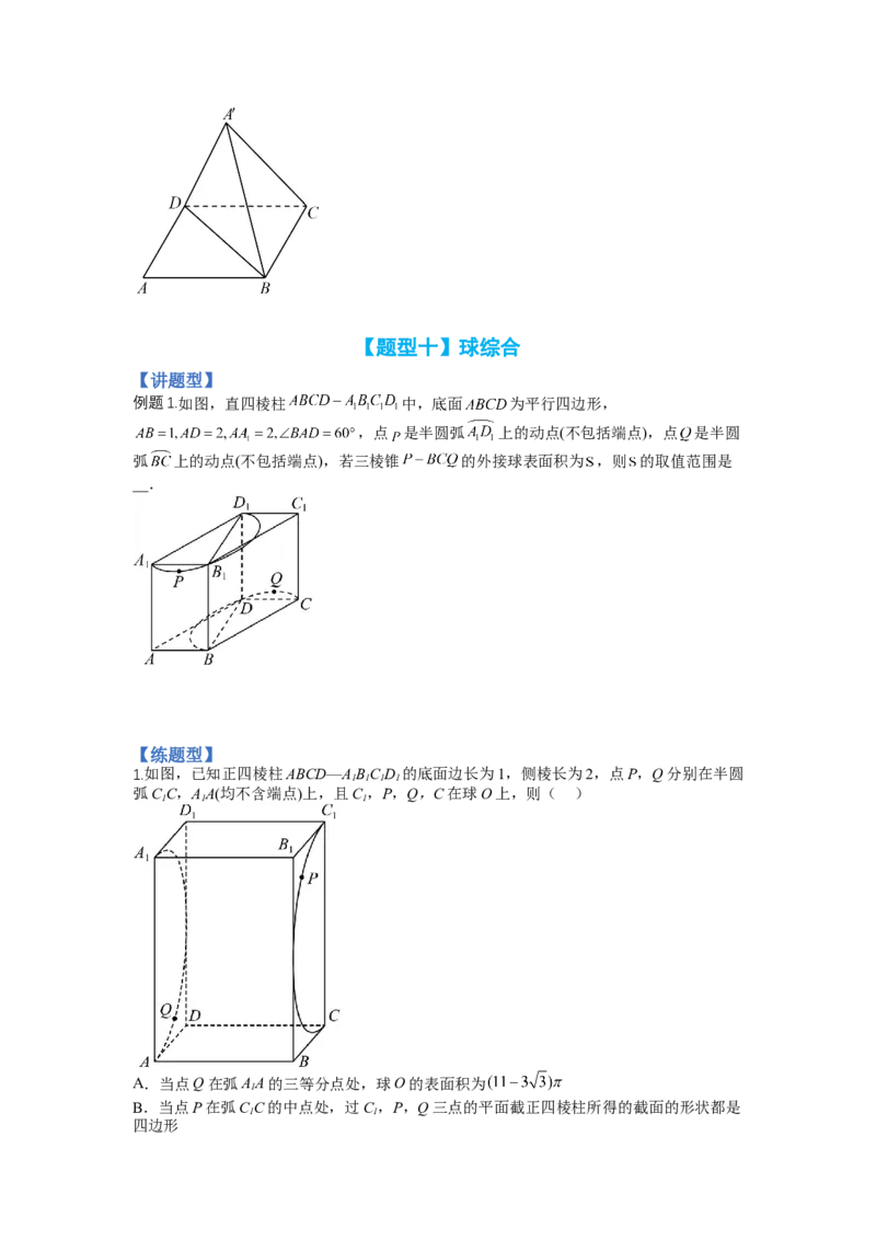 专题7-1立体几何压轴小题：截面与球（讲+练）-2023年高考数学二轮复习讲练测（全国通用）（原卷版）_2.2025数学总复习_赠品通用版（老高考）复习资料_二轮复习